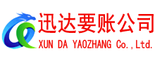 锡山迅达要债公司